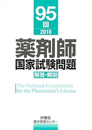 薬剤師国家試験回数別109〜95回薬剤師国家試験頻出333必須対策問題集統一模試 薬剤師国家試験回数別109〜95回薬剤師国家試験頻出333必須対策